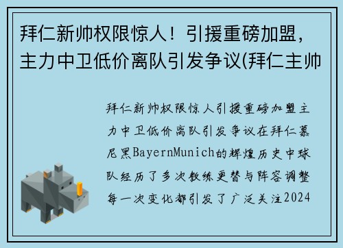 拜仁新帅权限惊人！引援重磅加盟，主力中卫低价离队引发争议(拜仁主帅赛季后将离队)
