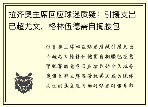拉齐奥主席回应球迷质疑：引援支出已超尤文，格林伍德需自掏腰包