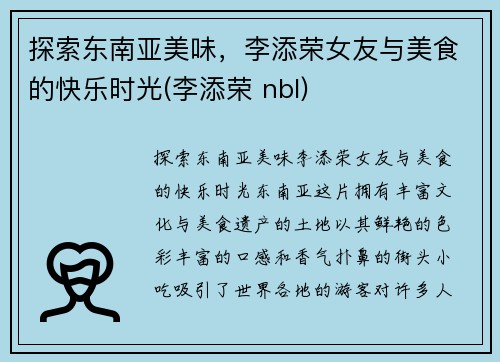 探索东南亚美味，李添荣女友与美食的快乐时光(李添荣 nbl)
