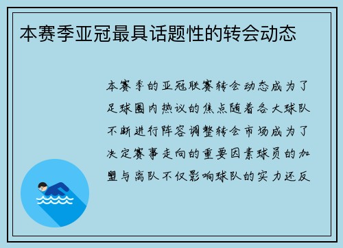 本赛季亚冠最具话题性的转会动态