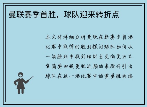 曼联赛季首胜，球队迎来转折点