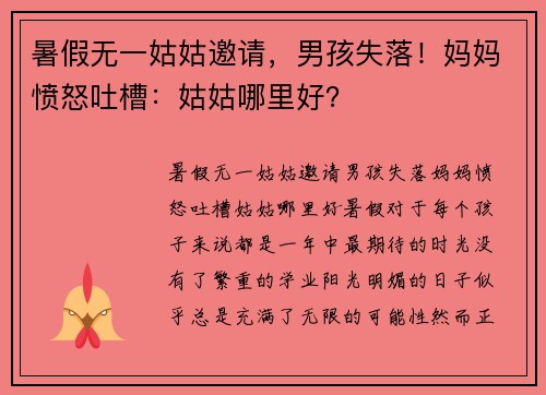 暑假无一姑姑邀请，男孩失落！妈妈愤怒吐槽：姑姑哪里好？