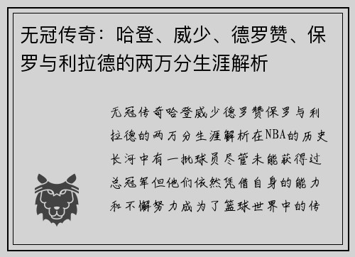 无冠传奇：哈登、威少、德罗赞、保罗与利拉德的两万分生涯解析