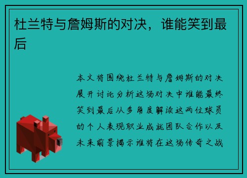 杜兰特与詹姆斯的对决，谁能笑到最后