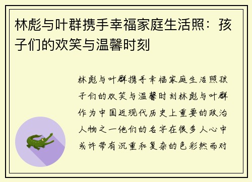 林彪与叶群携手幸福家庭生活照：孩子们的欢笑与温馨时刻