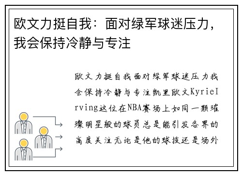 欧文力挺自我：面对绿军球迷压力，我会保持冷静与专注