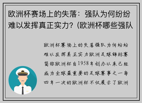 欧洲杯赛场上的失落：强队为何纷纷难以发挥真正实力？(欧洲杯哪些强队缺席)