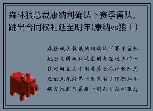 森林狼总裁康纳利确认下赛季留队，跳出合同权利延至明年(康纳vs狼王)