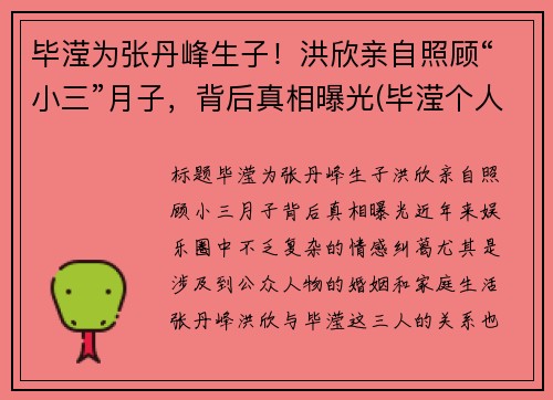 毕滢为张丹峰生子！洪欣亲自照顾“小三”月子，背后真相曝光(毕滢个人资料和张丹峰什么关系)