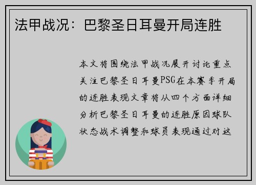 法甲战况：巴黎圣日耳曼开局连胜