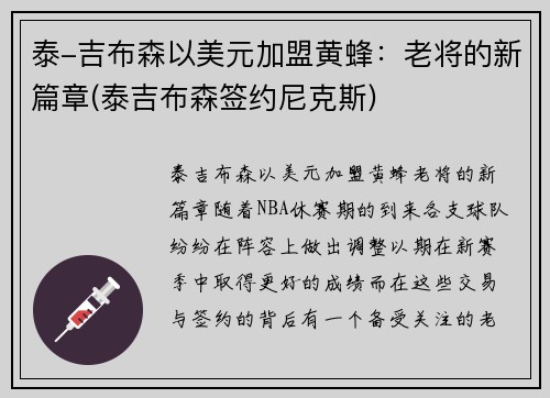 泰-吉布森以美元加盟黄蜂：老将的新篇章(泰吉布森签约尼克斯)