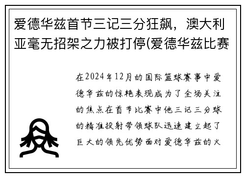 爱德华兹首节三记三分狂飙，澳大利亚毫无招架之力被打停(爱德华兹比赛视频)