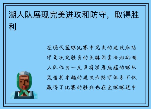 湖人队展现完美进攻和防守，取得胜利