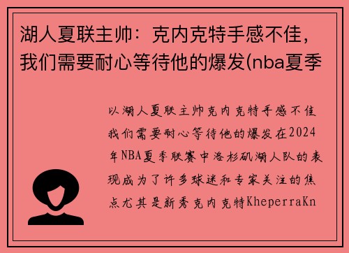 湖人夏联主帅：克内克特手感不佳，我们需要耐心等待他的爆发(nba夏季联赛湖人阵容)