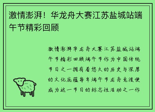 激情澎湃！华龙舟大赛江苏盐城站端午节精彩回顾