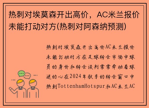 热刺对埃莫森开出高价，AC米兰报价未能打动对方(热刺对阿森纳预测)
