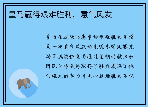 皇马赢得艰难胜利，意气风发