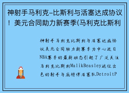 神射手马利克-比斯利与活塞达成协议！美元合同助力新赛季(马利克比斯利潜力)