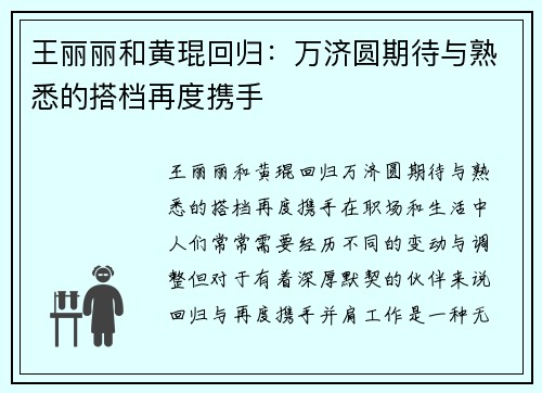 王丽丽和黄琨回归：万济圆期待与熟悉的搭档再度携手