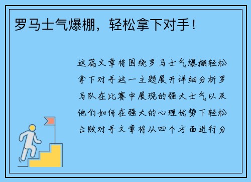 罗马士气爆棚，轻松拿下对手！