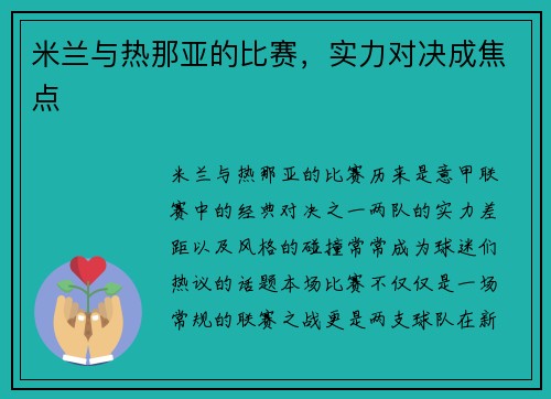 米兰与热那亚的比赛，实力对决成焦点