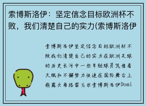 索博斯洛伊：坚定信念目标欧洲杯不败，我们清楚自己的实力(索博斯洛伊图片)