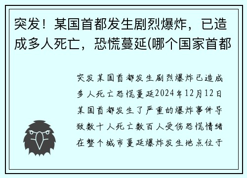 突发！某国首都发生剧烈爆炸，已造成多人死亡，恐慌蔓延(哪个国家首都爆炸)