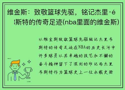 维金斯：致敬篮球先驱，铭记杰里·韦斯特的传奇足迹(nba里面的维金斯)