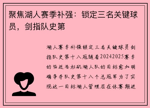 聚焦湖人赛季补强：锁定三名关键球员，剑指队史第