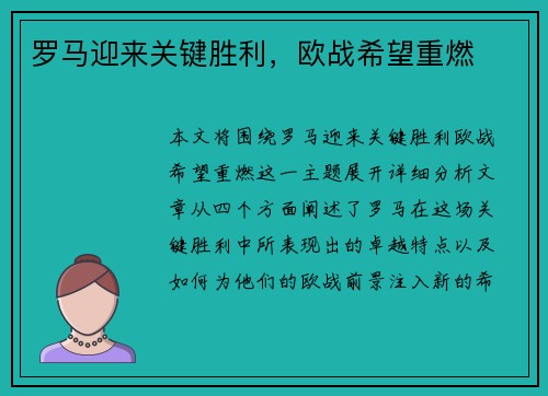 罗马迎来关键胜利，欧战希望重燃