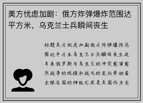 美方忧虑加剧：俄方炸弹爆炸范围达平方米，乌克兰士兵瞬间丧生