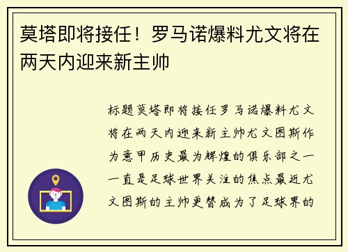 莫塔即将接任！罗马诺爆料尤文将在两天内迎来新主帅