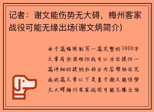 记者：谢文能伤势无大碍，梅州客家战役可能无缘出场(谢文炳简介)