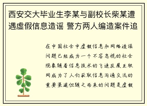 西安交大毕业生李某与副校长柴某遭遇虚假信息造谣 警方两人编造案件追查中