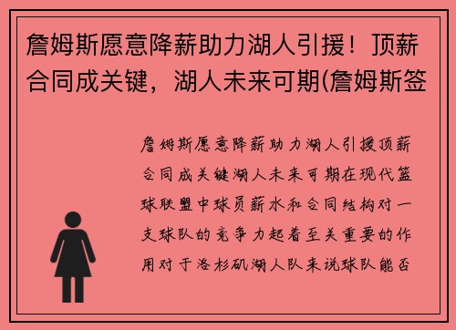 詹姆斯愿意降薪助力湖人引援！顶薪合同成关键，湖人未来可期(詹姆斯签湖人)