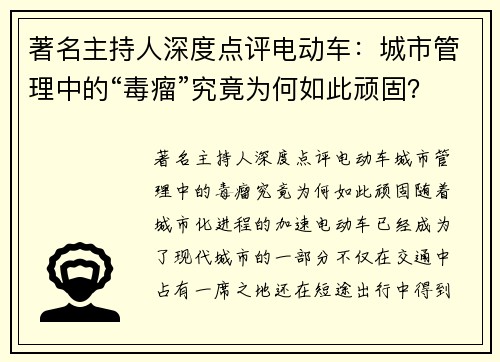 著名主持人深度点评电动车：城市管理中的“毒瘤”究竟为何如此顽固？