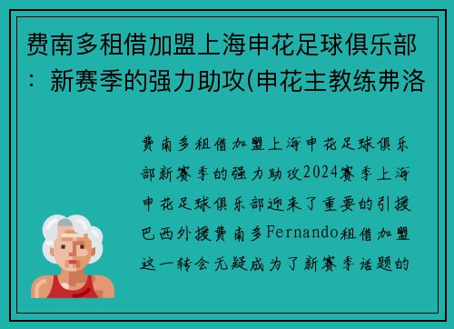 费南多租借加盟上海申花足球俱乐部：新赛季的强力助攻(申花主教练弗洛雷斯)