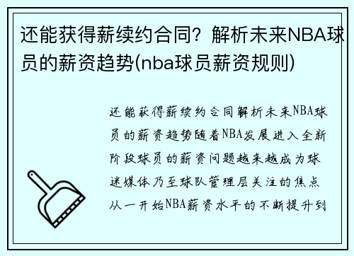 还能获得薪续约合同？解析未来NBA球员的薪资趋势(nba球员薪资规则)