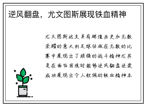 逆风翻盘，尤文图斯展现铁血精神