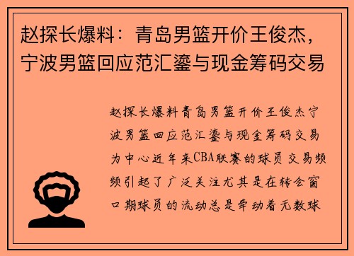 赵探长爆料：青岛男篮开价王俊杰，宁波男篮回应范汇鎏与现金筹码交易
