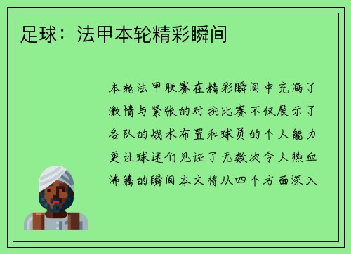 足球：法甲本轮精彩瞬间