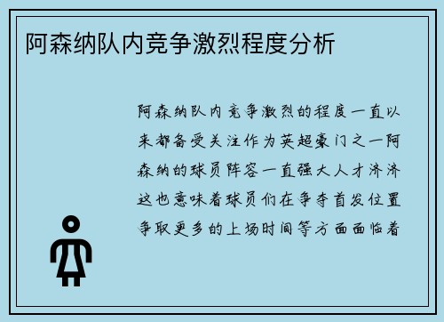 阿森纳队内竞争激烈程度分析