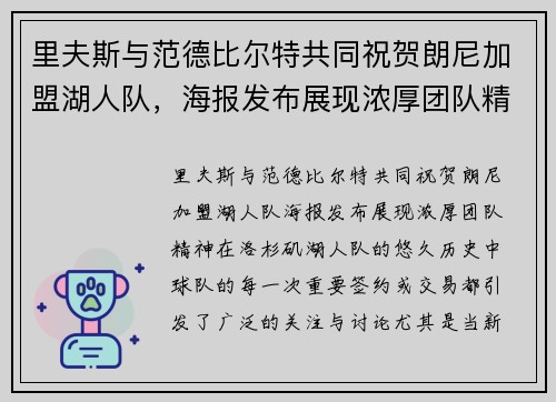 里夫斯与范德比尔特共同祝贺朗尼加盟湖人队，海报发布展现浓厚团队精神
