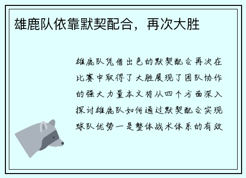 雄鹿队依靠默契配合，再次大胜