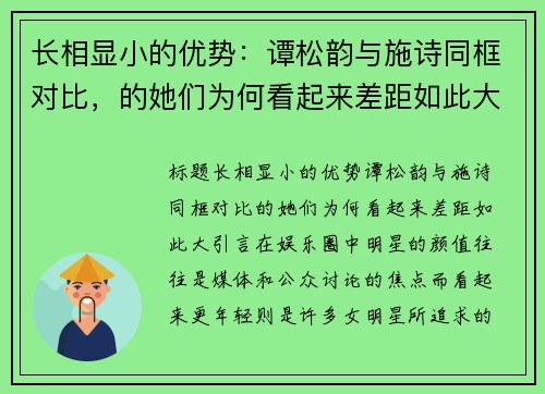 长相显小的优势：谭松韵与施诗同框对比，的她们为何看起来差距如此大？