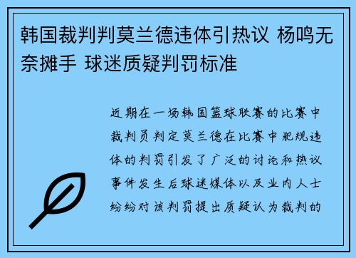 韩国裁判判莫兰德违体引热议 杨鸣无奈摊手 球迷质疑判罚标准