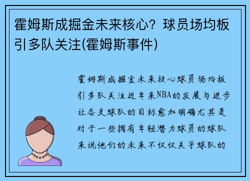 霍姆斯成掘金未来核心？球员场均板引多队关注(霍姆斯事件)