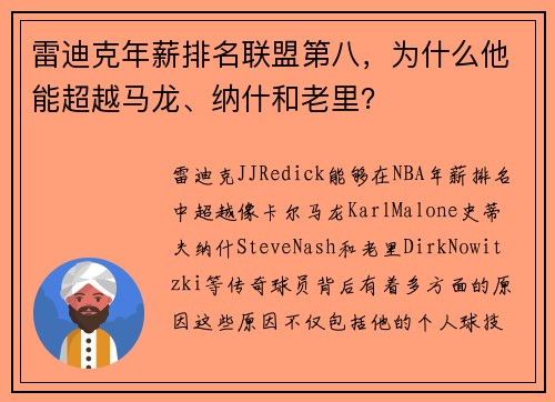 雷迪克年薪排名联盟第八，为什么他能超越马龙、纳什和老里？