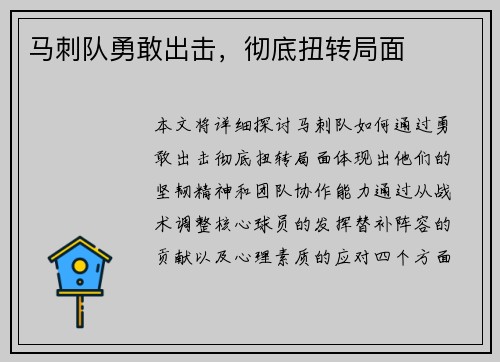 马刺队勇敢出击，彻底扭转局面
