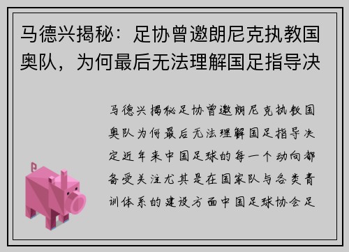 马德兴揭秘：足协曾邀朗尼克执教国奥队，为何最后无法理解国足指导决定？